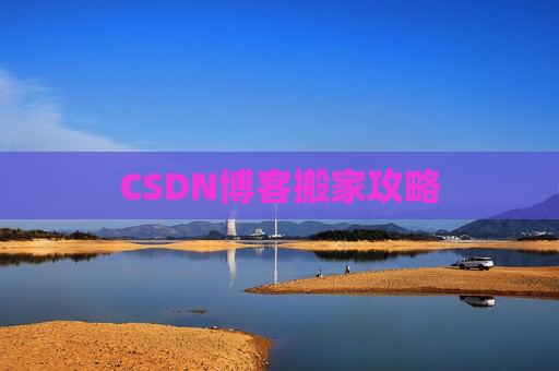 CSDN博客搬家攻略