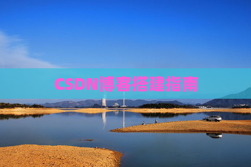 CSDN博客搭建指南