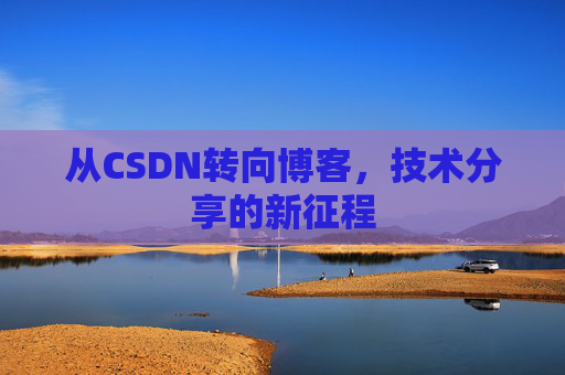 从CSDN转向博客，技术分享的新征程
