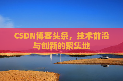 CSDN博客头条，技术前沿与创新的聚集地