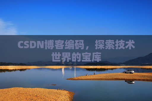 CSDN博客编码，探索技术世界的宝库