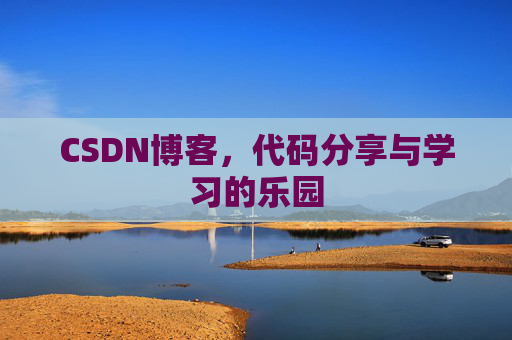 CSDN博客，代码分享与学习的乐园